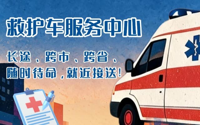 凤台救护车出租